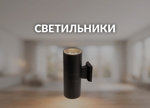 Светильники
