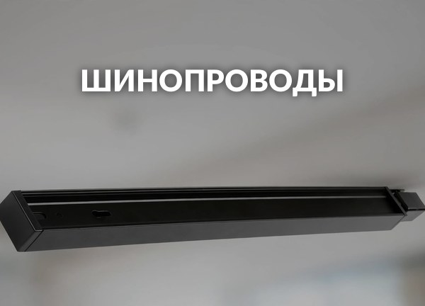 Шинопроводы