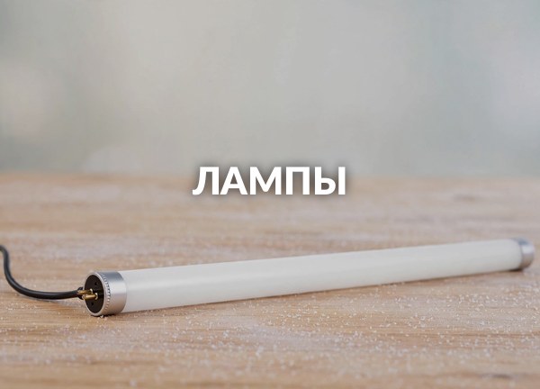Лампы