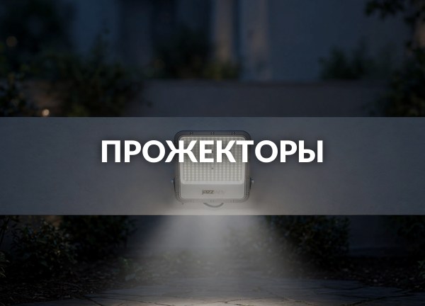 Прожекторы
