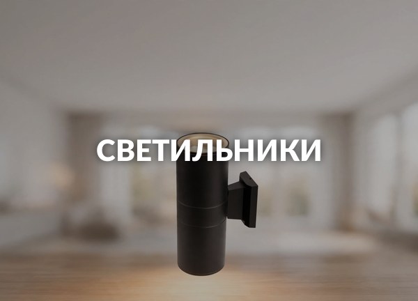Светильники