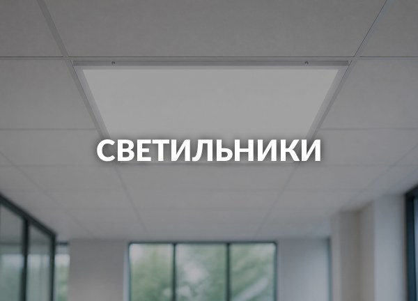 Светильники