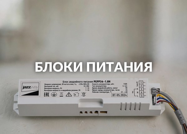 Блоки питания